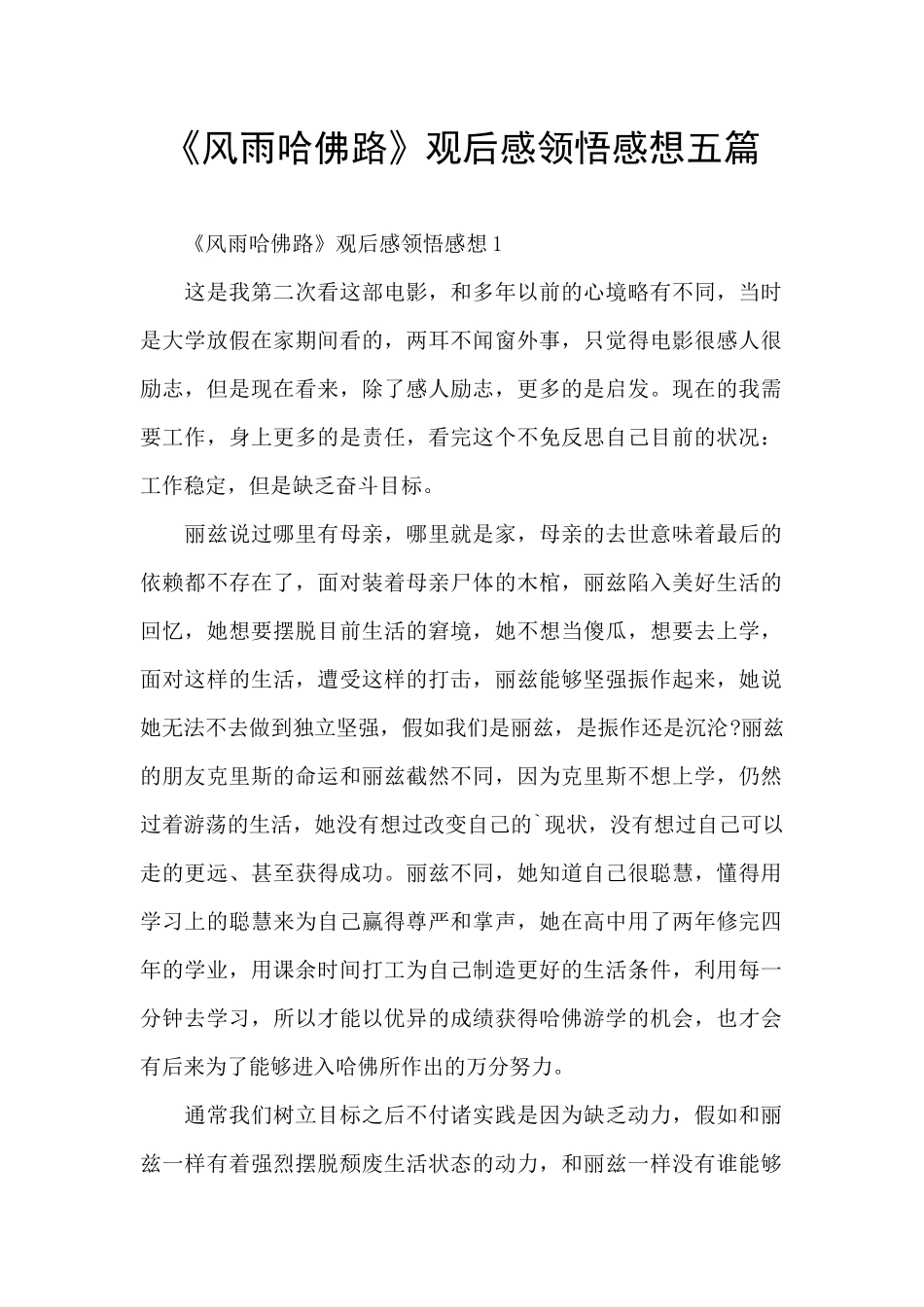《风雨哈佛路》观后感领悟感想五篇_第1页