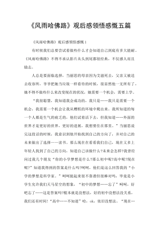 《风雨哈佛路》观后感领悟感慨五篇