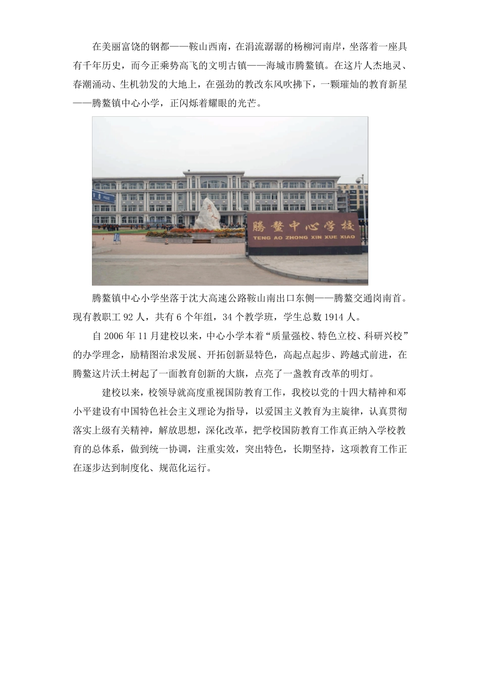 腾鳌中心小学国防教育先进学校申报材料_第2页