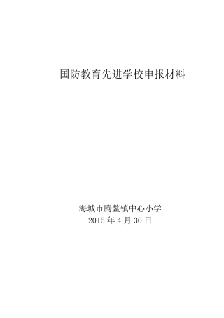 腾鳌中心小学国防教育先进学校申报材料