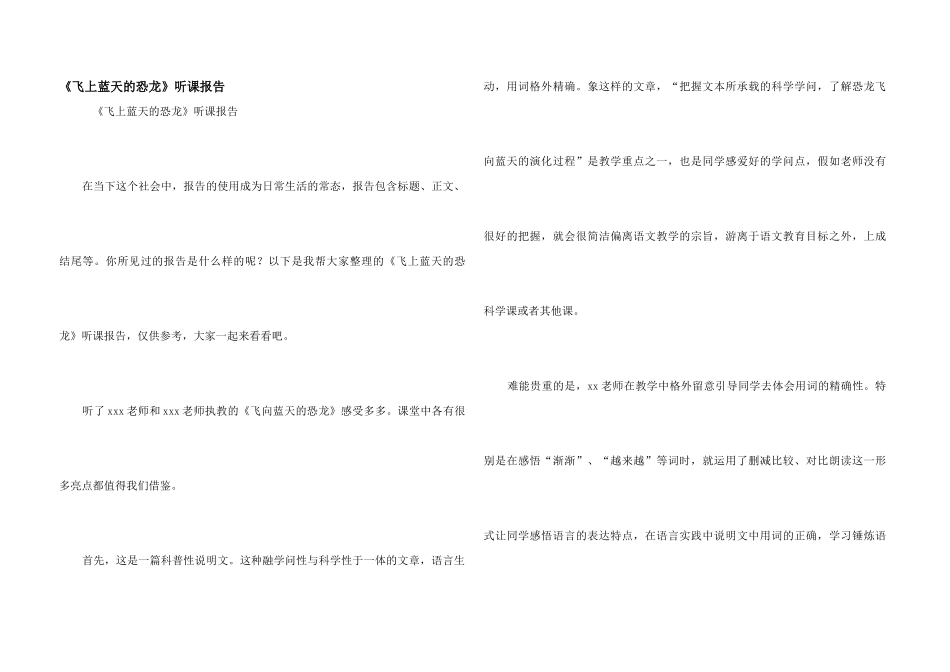 《飞上蓝天的恐龙》听课报告_第1页