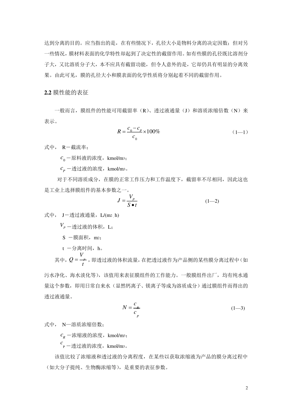 膜分离实验报告_第2页