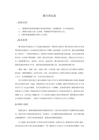 膜分离实验报告