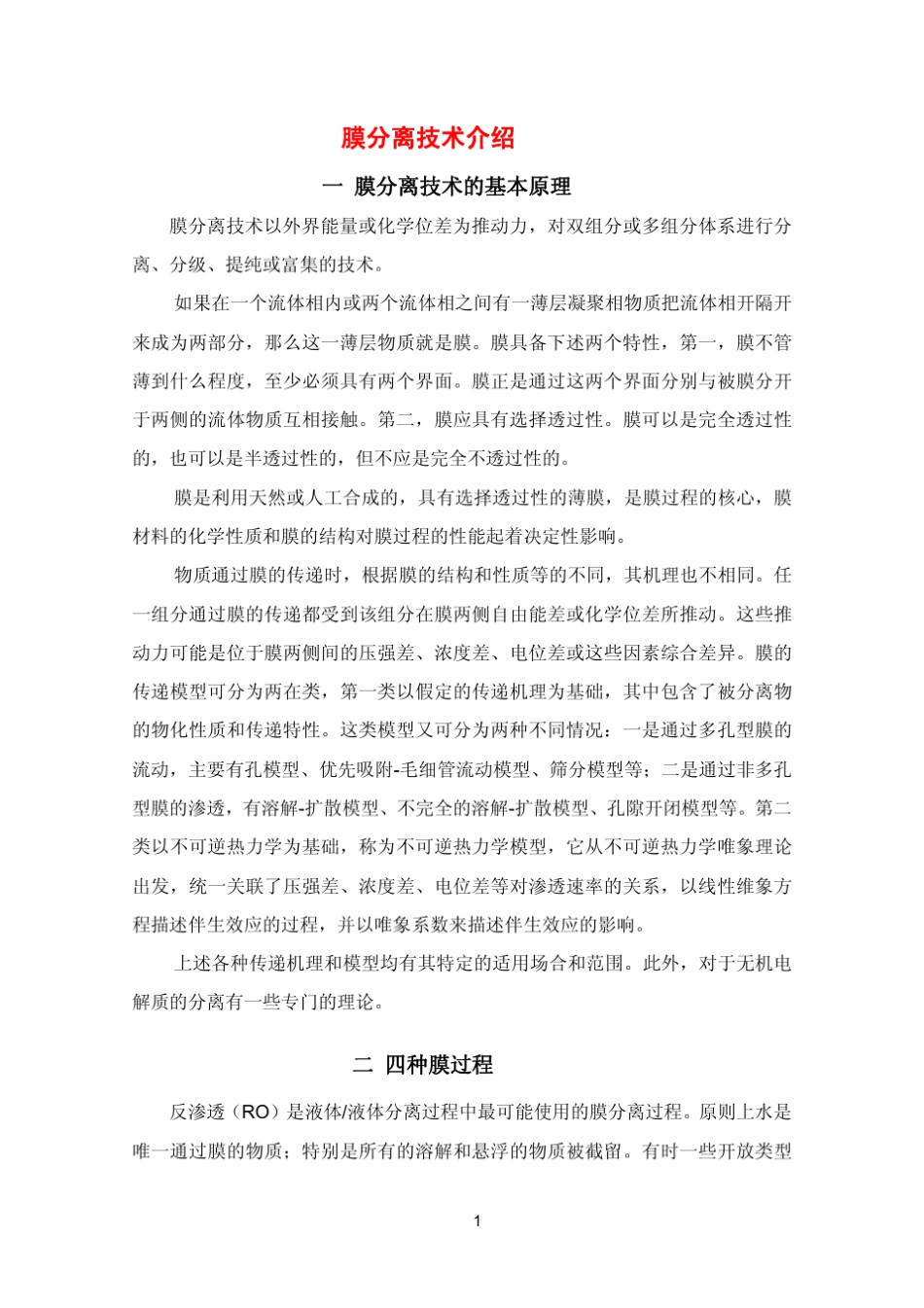 膜分离技术介绍_第1页