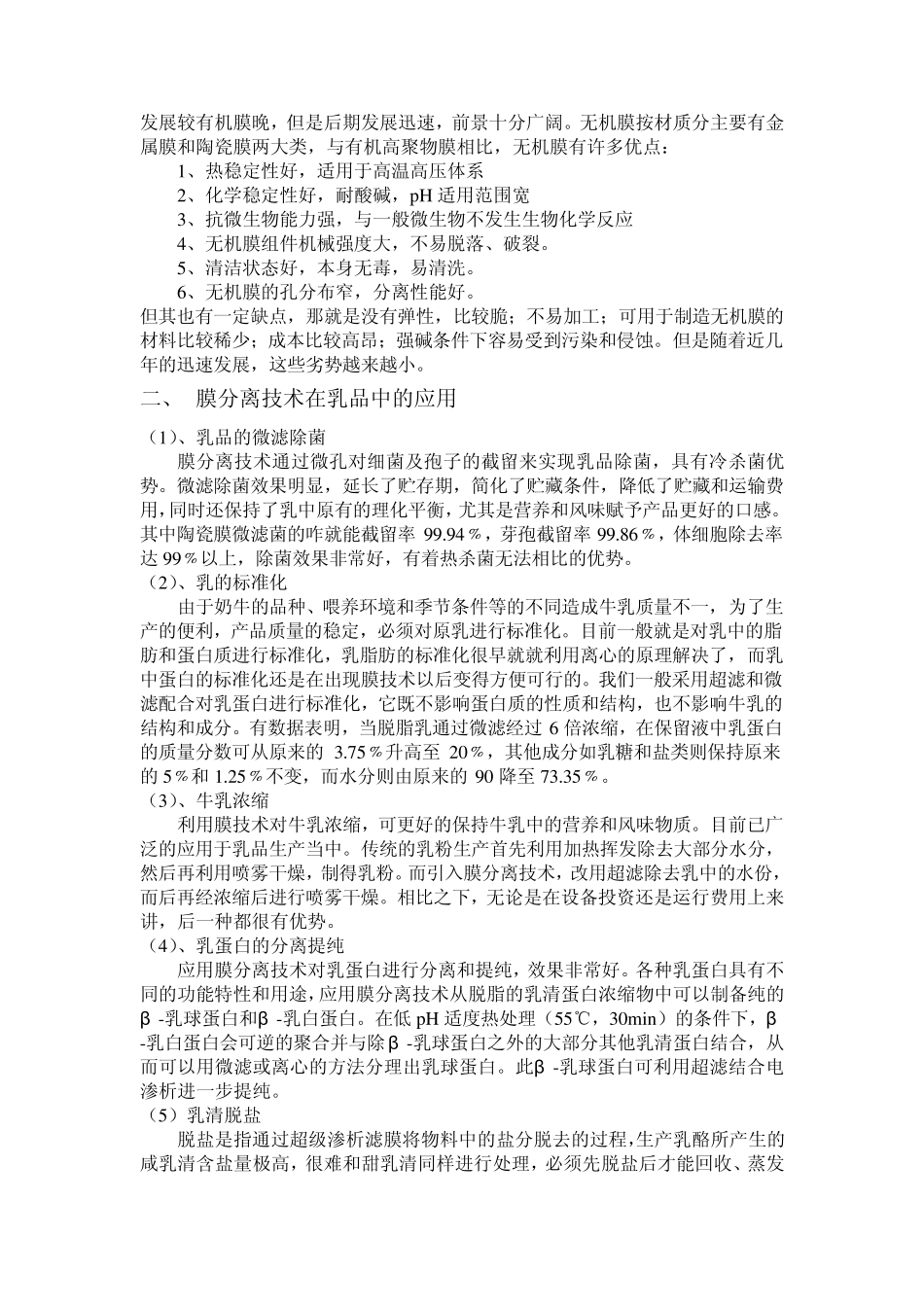 膜分离技术在乳品中的应用_第2页
