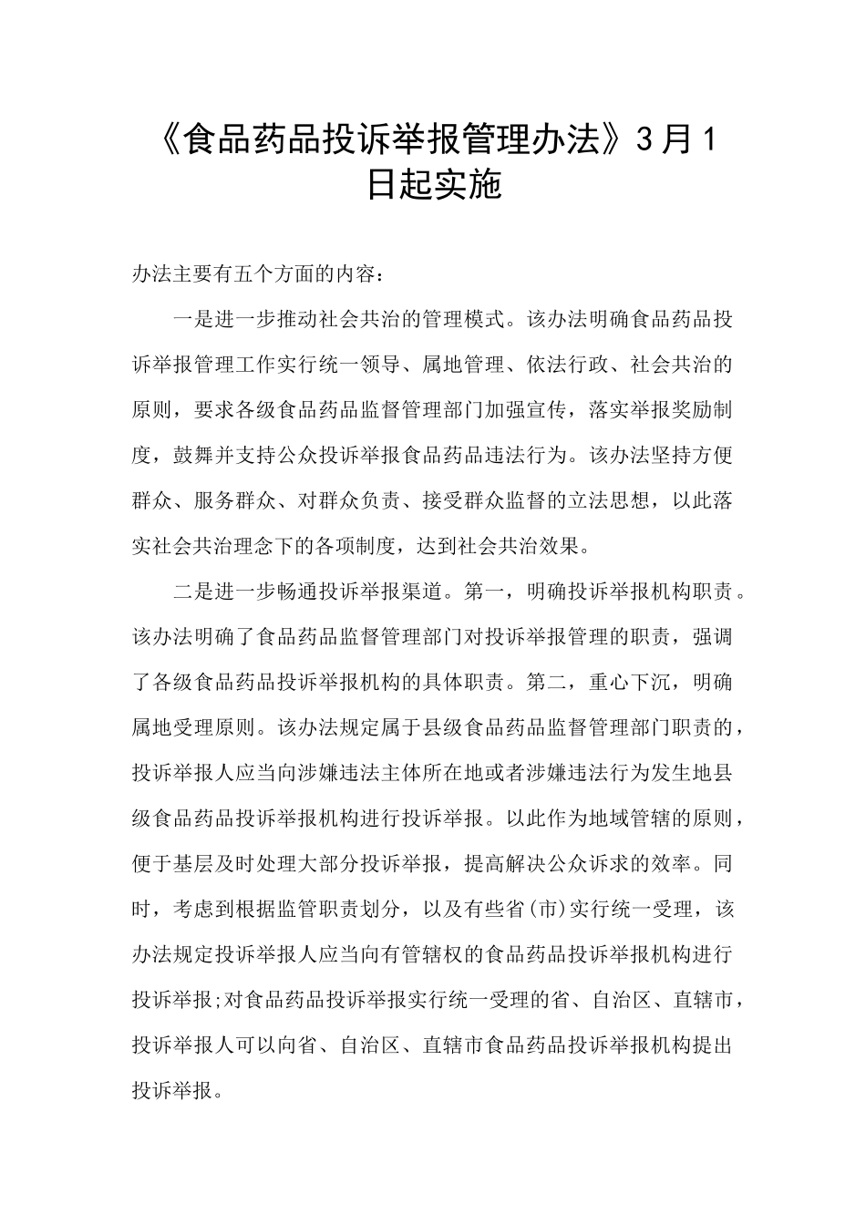 《食品药品投诉举报管理办法》3月1日起实施_第1页