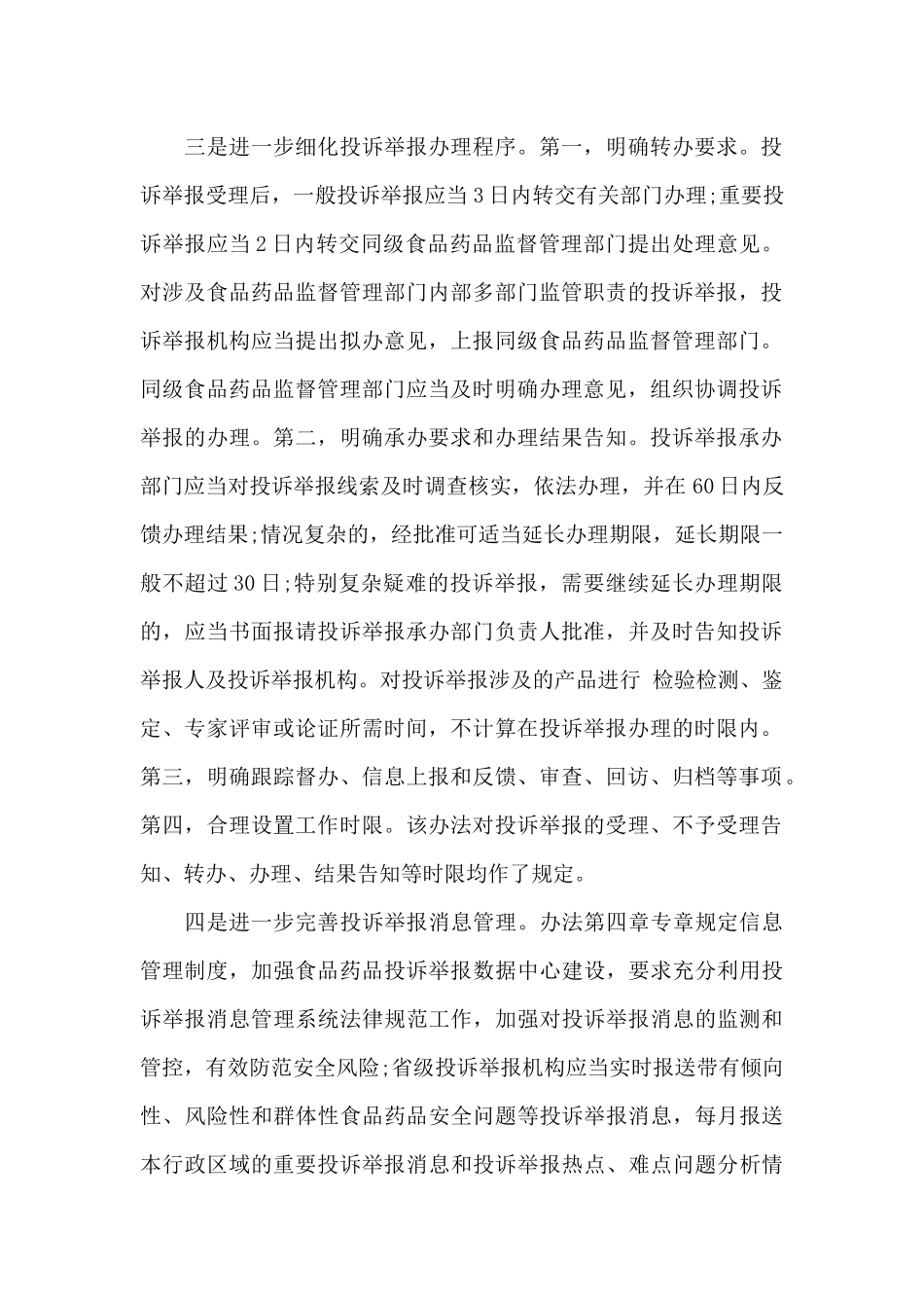 《食品药品投诉举报管理办法》3月1日起实施_第2页