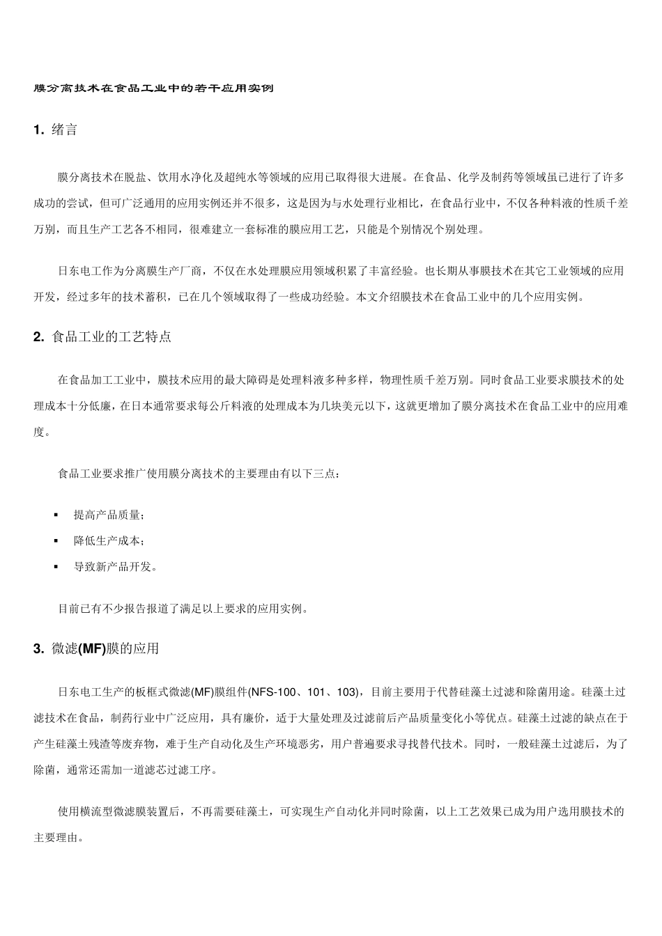 膜分离技术在食品工业中的若干应用实例_第1页