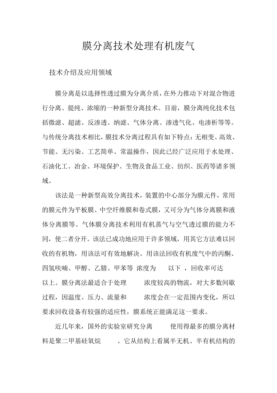 膜分离技术处理有机废气20150318_第1页