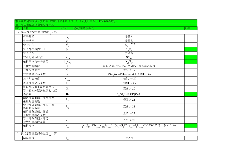 膜式壁扁钢温度计算_第1页