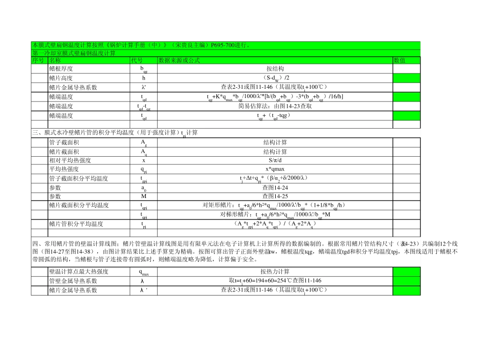 膜式壁扁钢温度计算_第2页