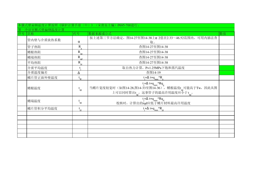 膜式壁扁钢温度计算_第3页