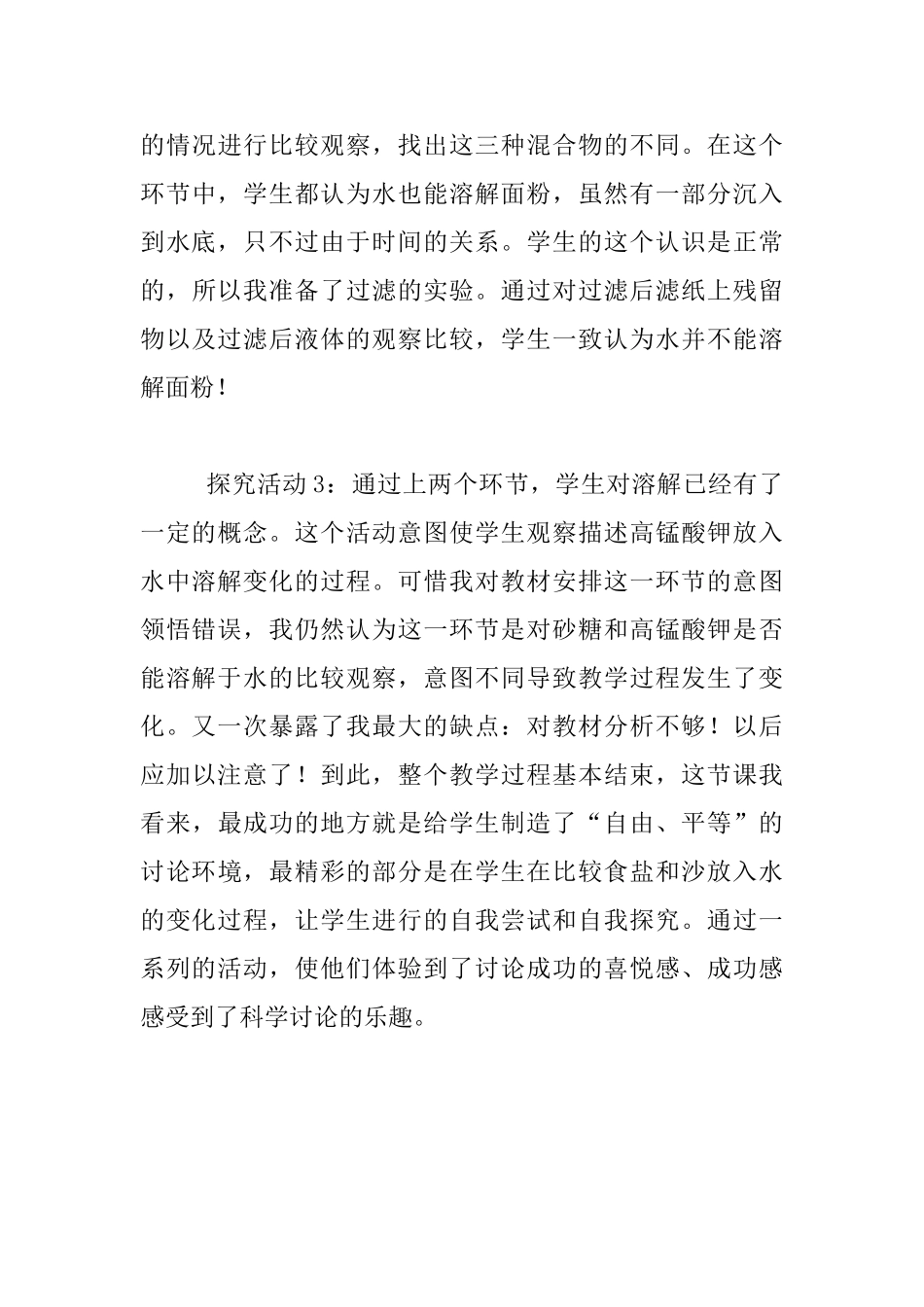 《食盐在水里溶解了》教学反思_第3页