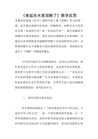 《食盐在水里溶解了》教学反思