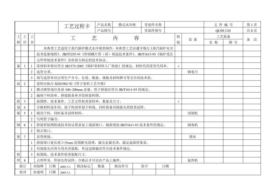 膜式水冷壁典型工艺_第1页