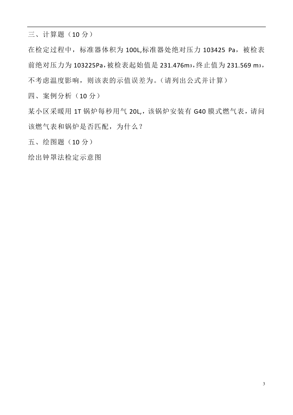 膜式燃气表技术比武理论试题_第3页