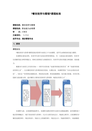 《餐饮服务与管理》课程标准