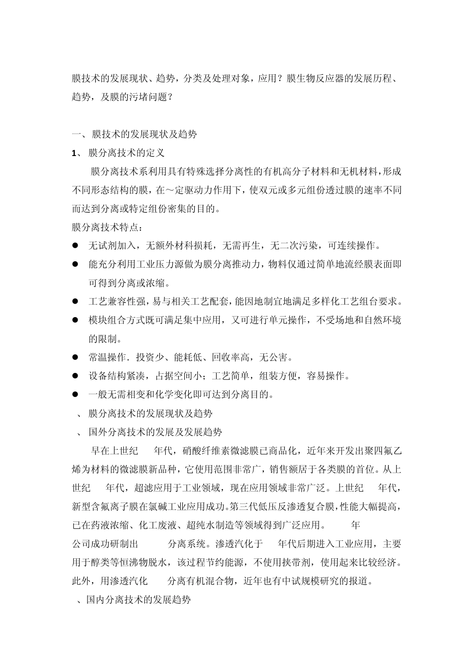 膜技术及膜生物反应器_第1页