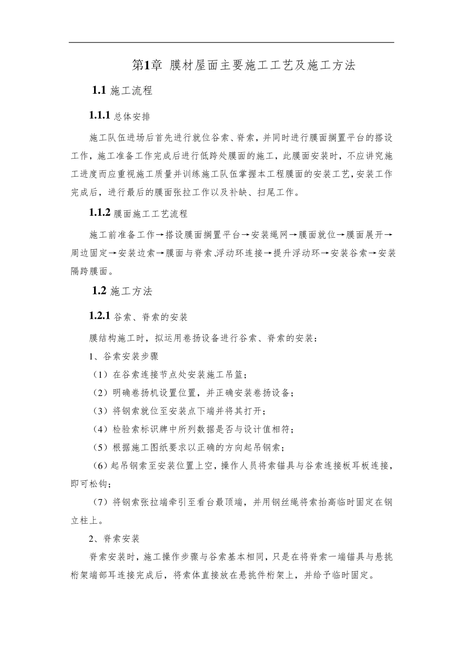膜材屋面主要施工工艺及施工方法_第1页