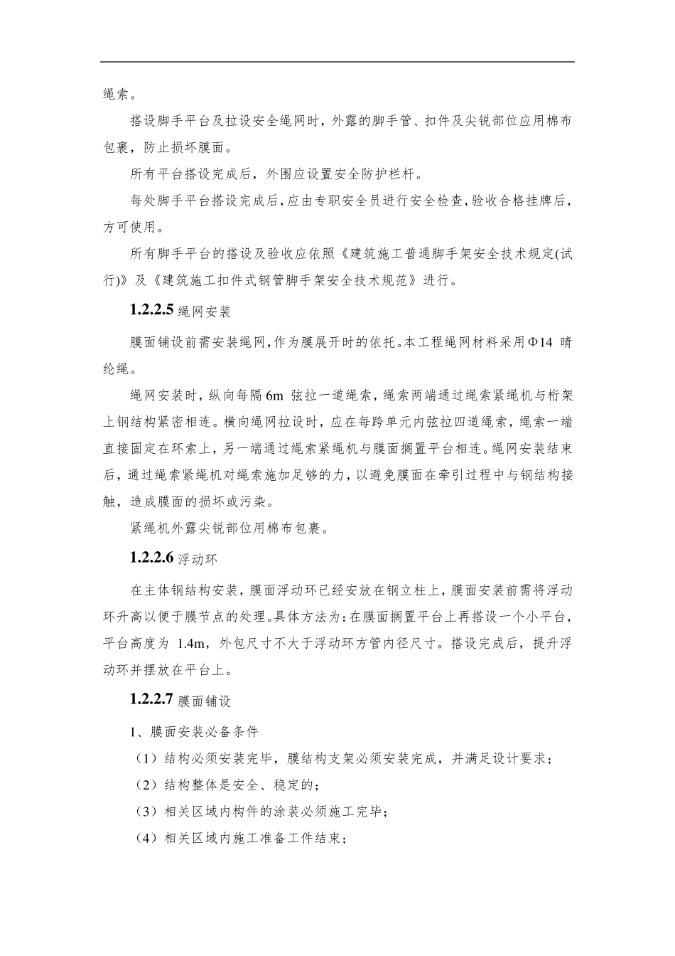 膜材屋面主要施工工艺及施工方法_第3页