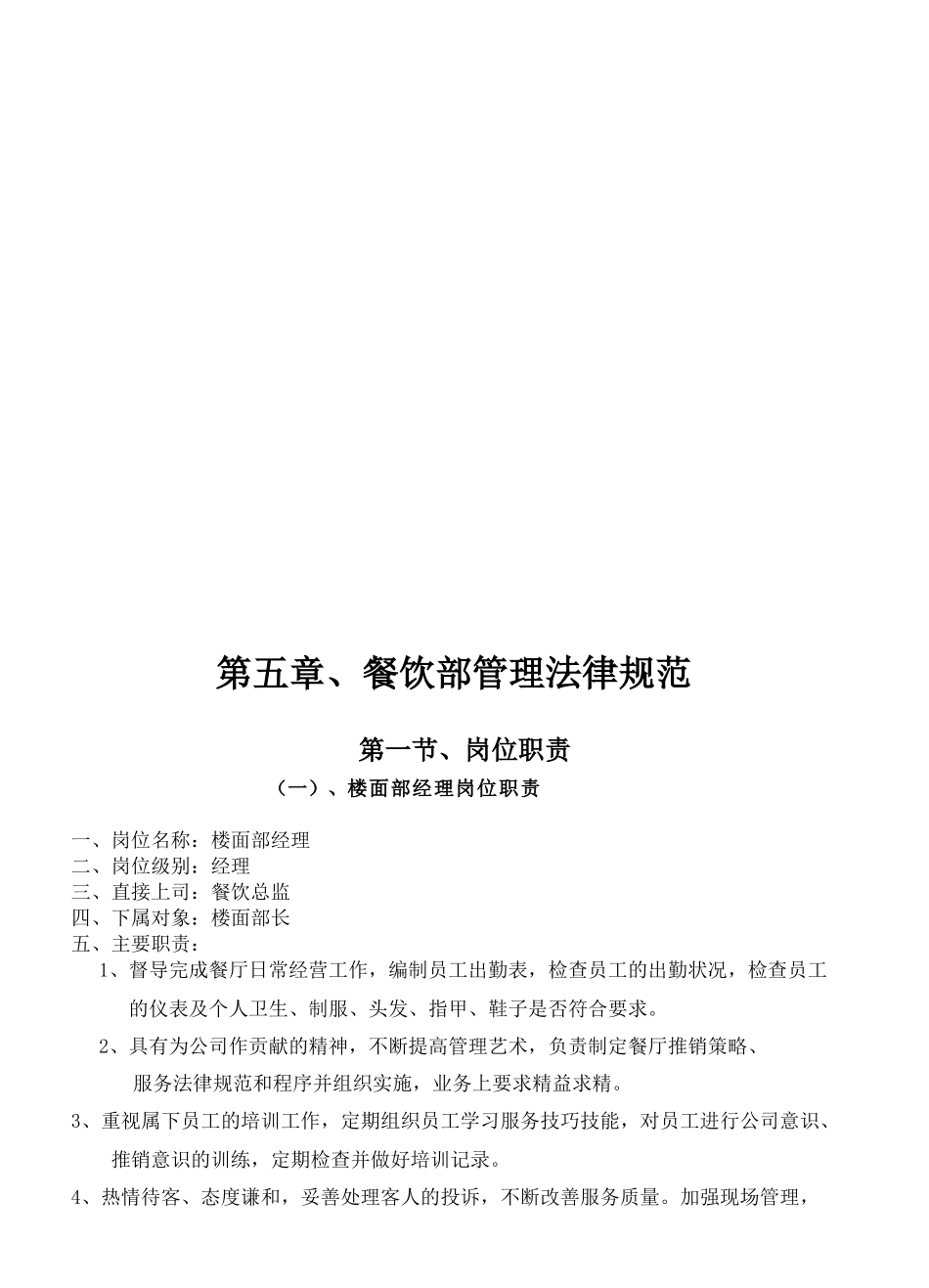 《餐饮管理操作手册全套营运管理操作手册05餐饮部管理规范》_第3页