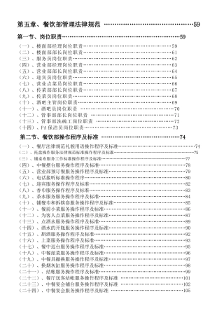 《餐饮管理操作手册全套营运管理操作手册05餐饮部管理规范》