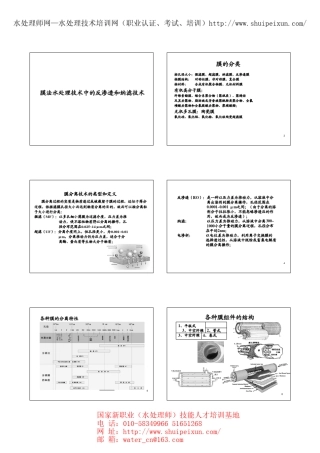 膜法水处理技术中的反渗透和纳滤技术
