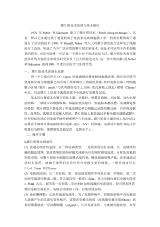 膜片钳技术原理与基本操作