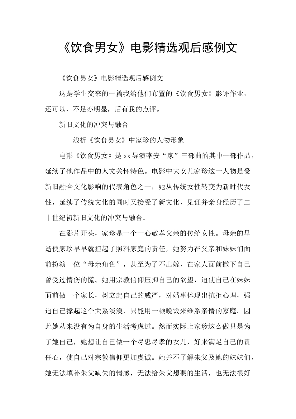 《饮食男女》电影精选观后感例文_第1页