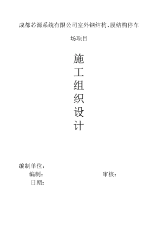 膜结构停车场施工组织设计1