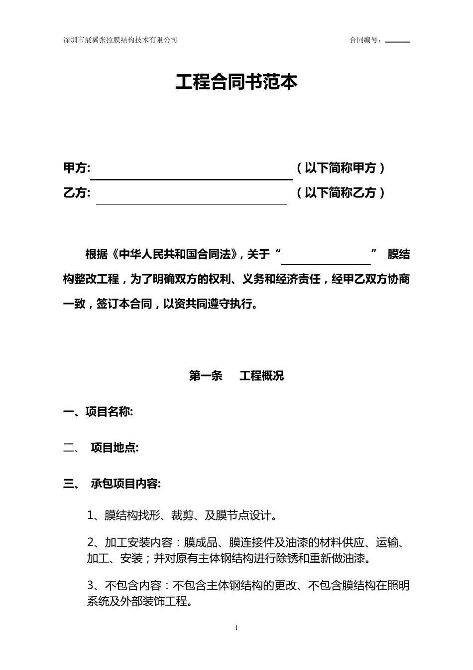 膜结构工程合同范本_第1页