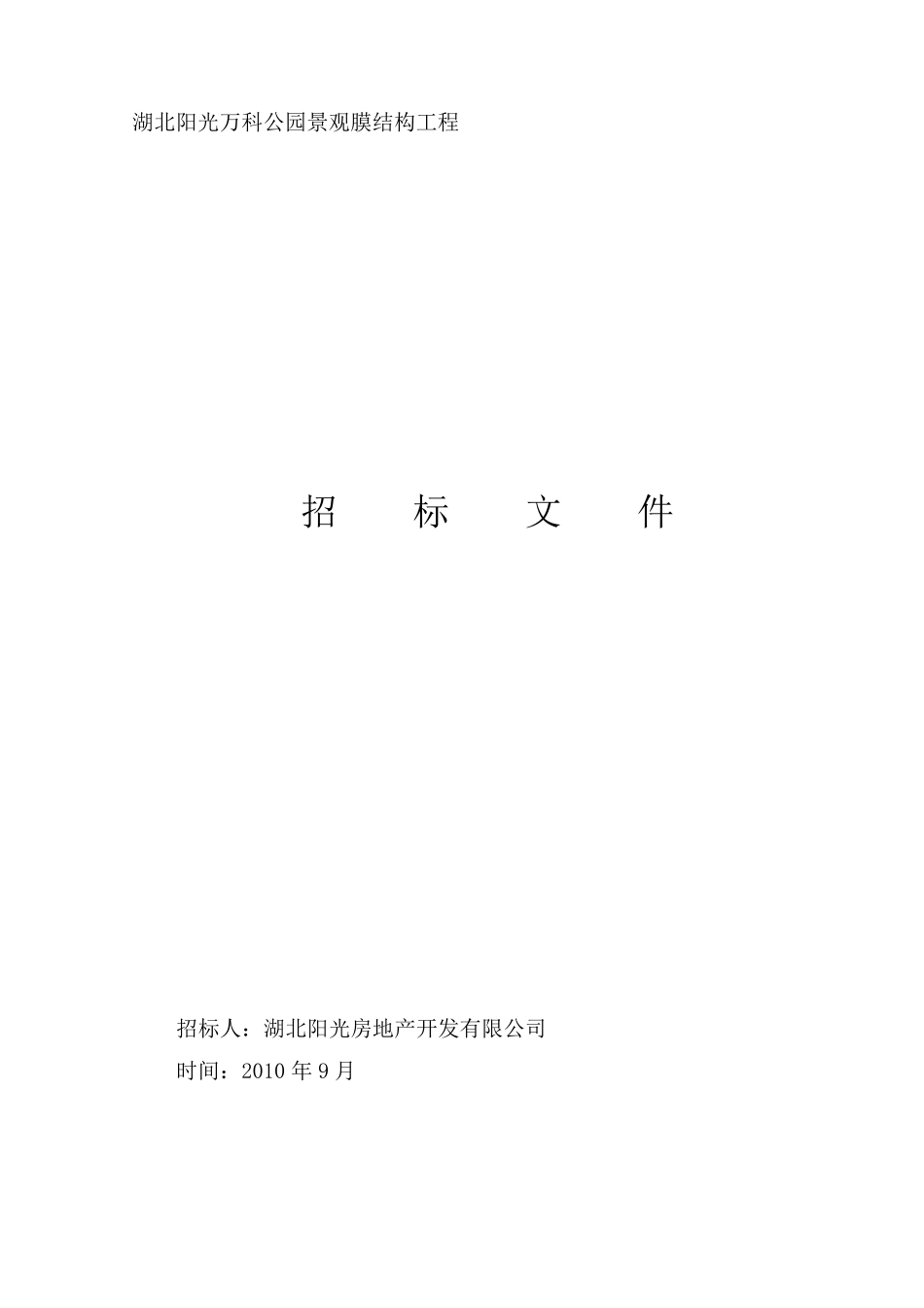 膜结构工程招标文件_第1页