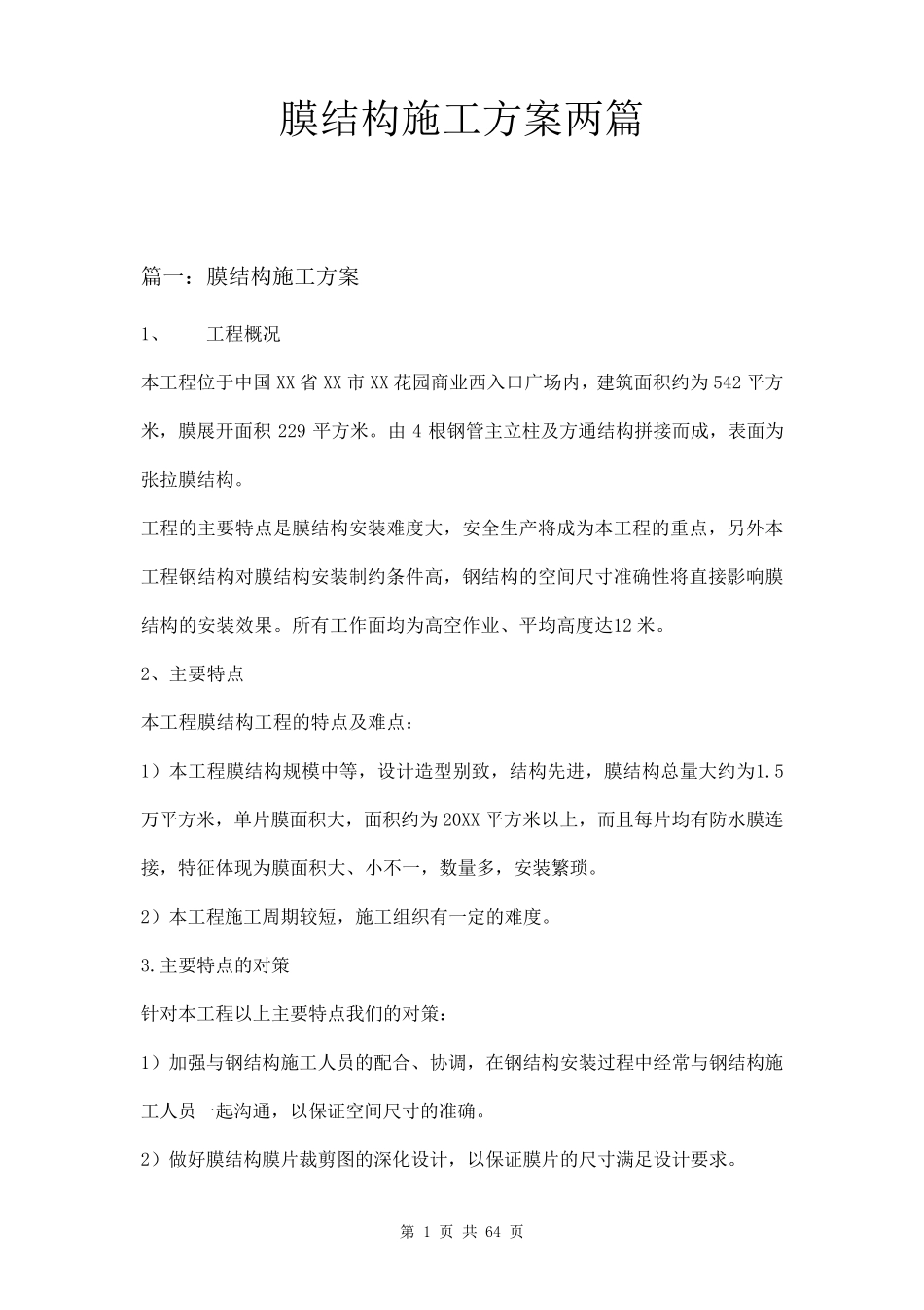 膜结构施工方案两篇_第1页