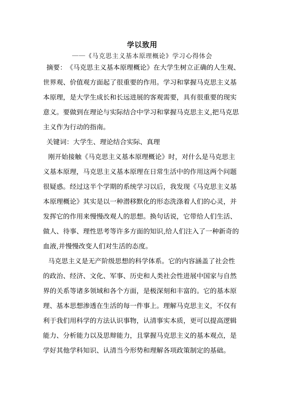 《马克思主义基本原理概论》学习心得体会_第1页