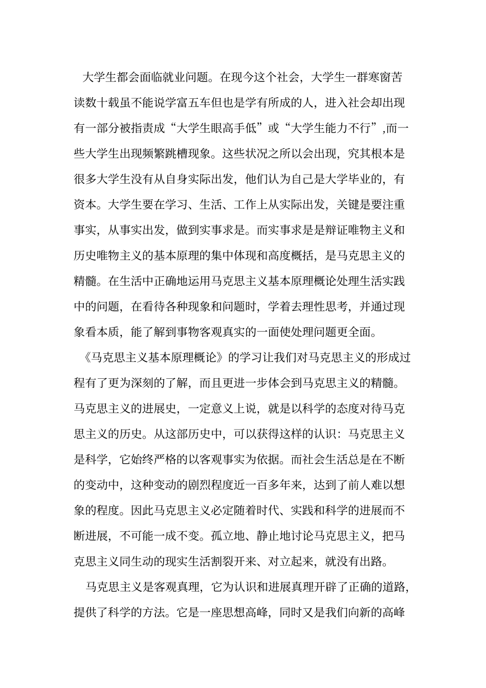 《马克思主义基本原理概论》学习心得体会_第2页