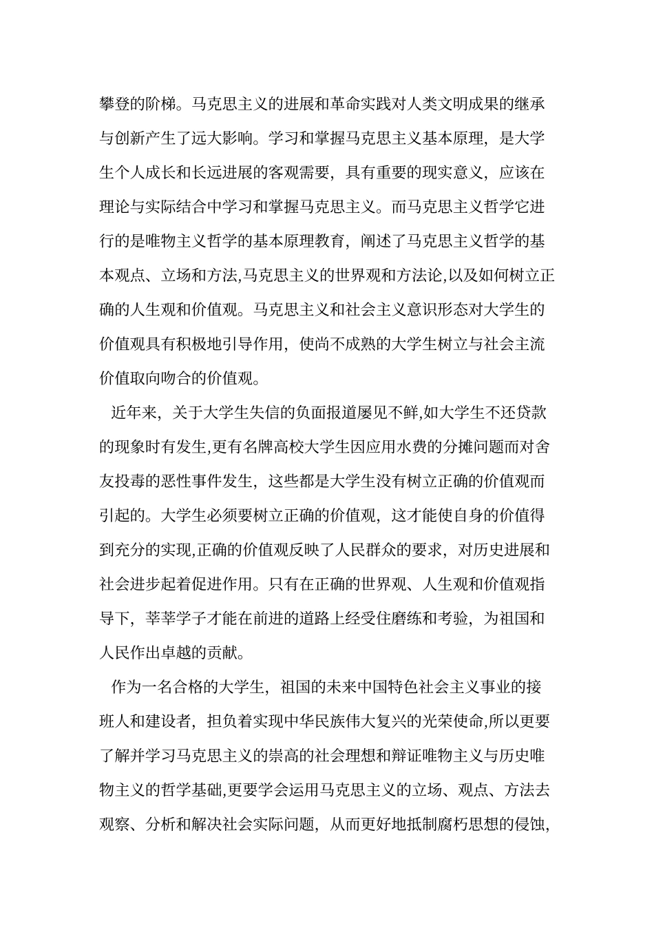 《马克思主义基本原理概论》学习心得体会_第3页