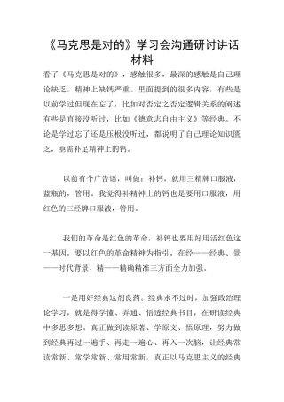 《马克思是对的》学习会交流研讨讲话材料