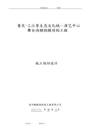 膜结构施工方案设计