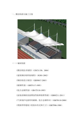 膜结构看台施工方案