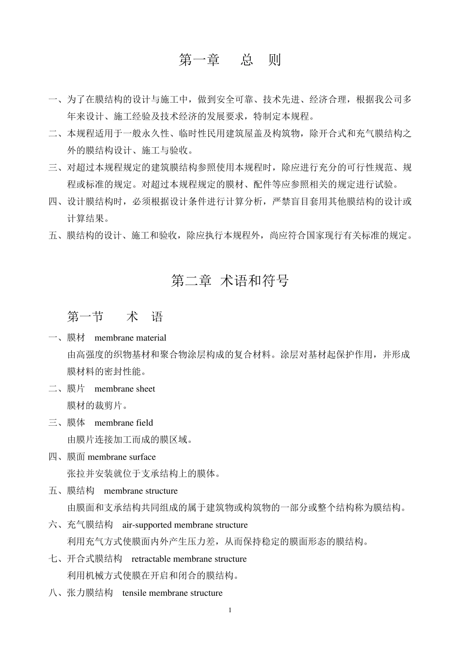 膜结构设计规范_第1页