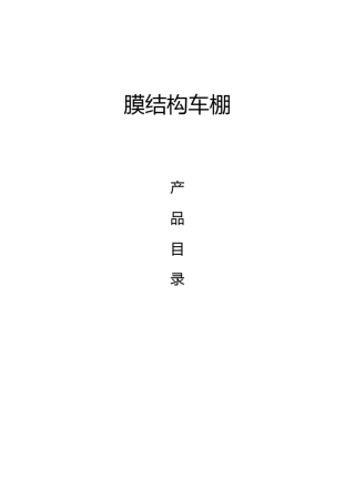 膜结构车棚图集