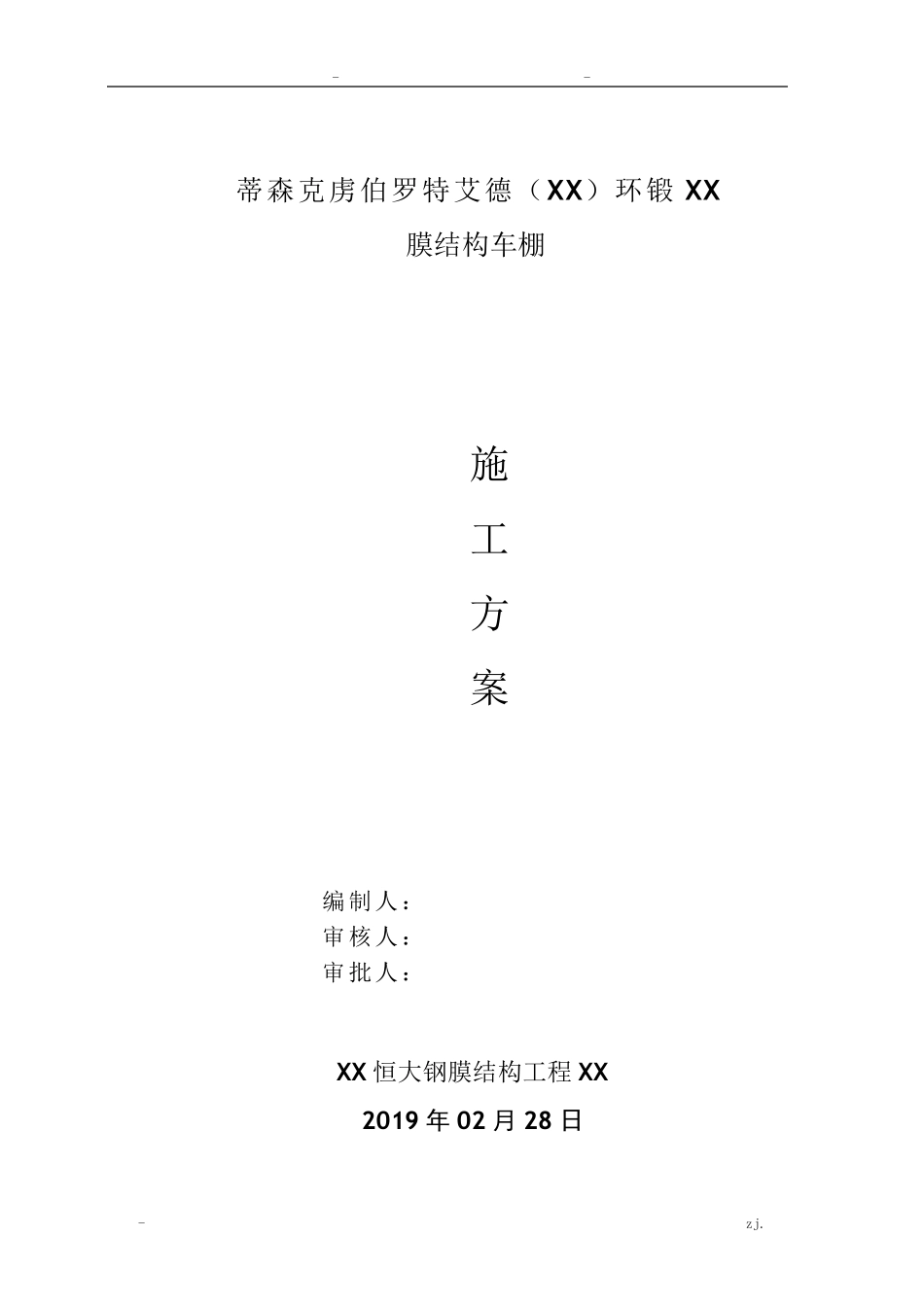 膜结构车棚施工方案_第1页