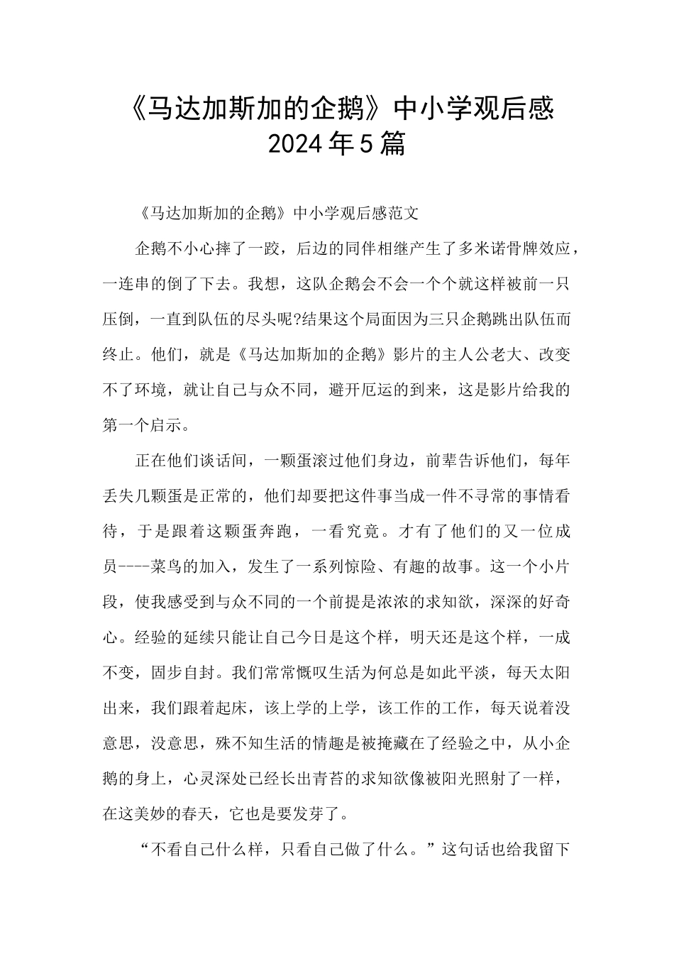 《马达加斯加的企鹅》中小学观后感2024年5篇_第1页