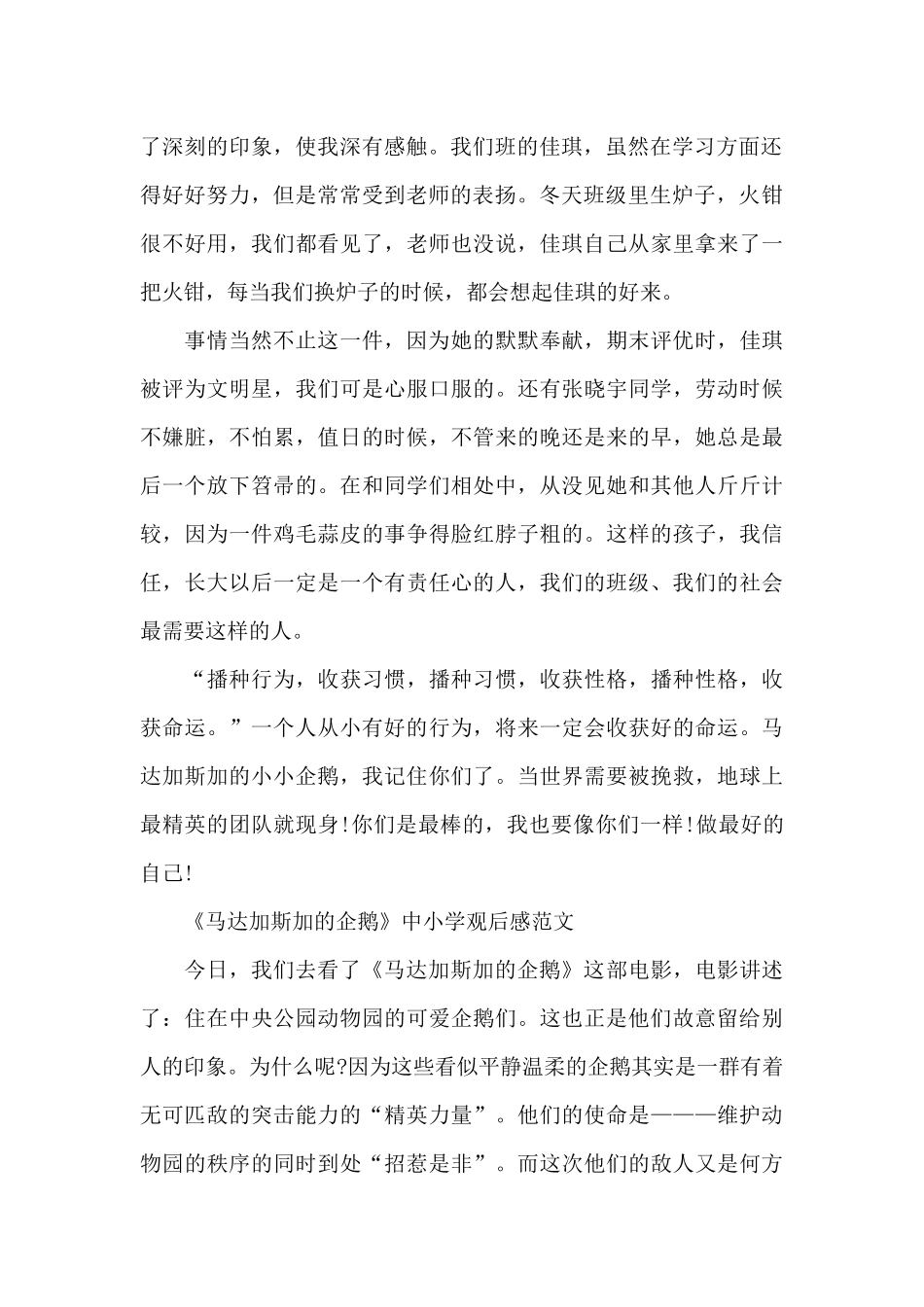 《马达加斯加的企鹅》中小学观后感2024年5篇_第2页