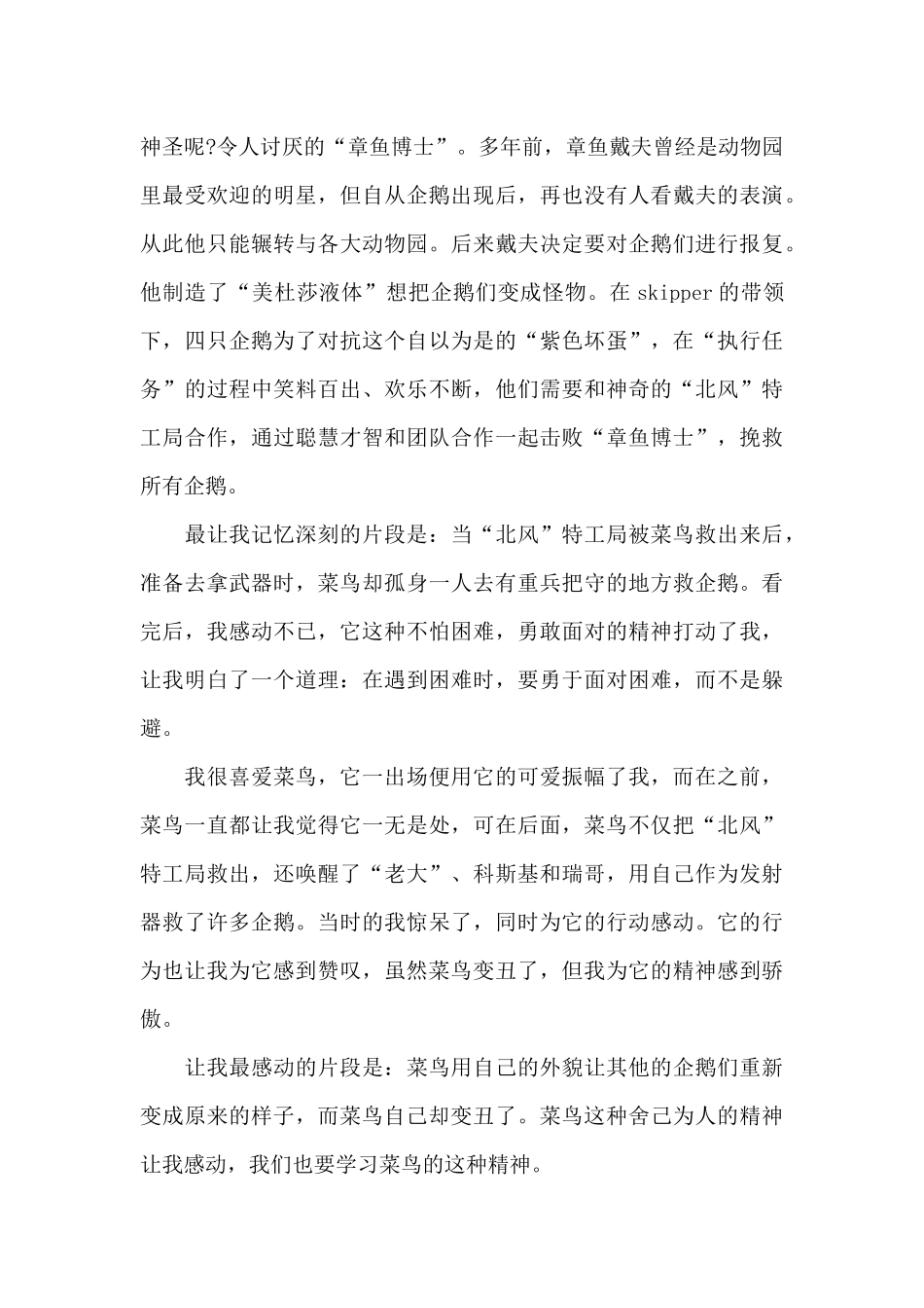 《马达加斯加的企鹅》中小学观后感2024年5篇_第3页