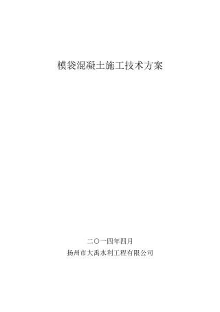 膜袋砼施工方案