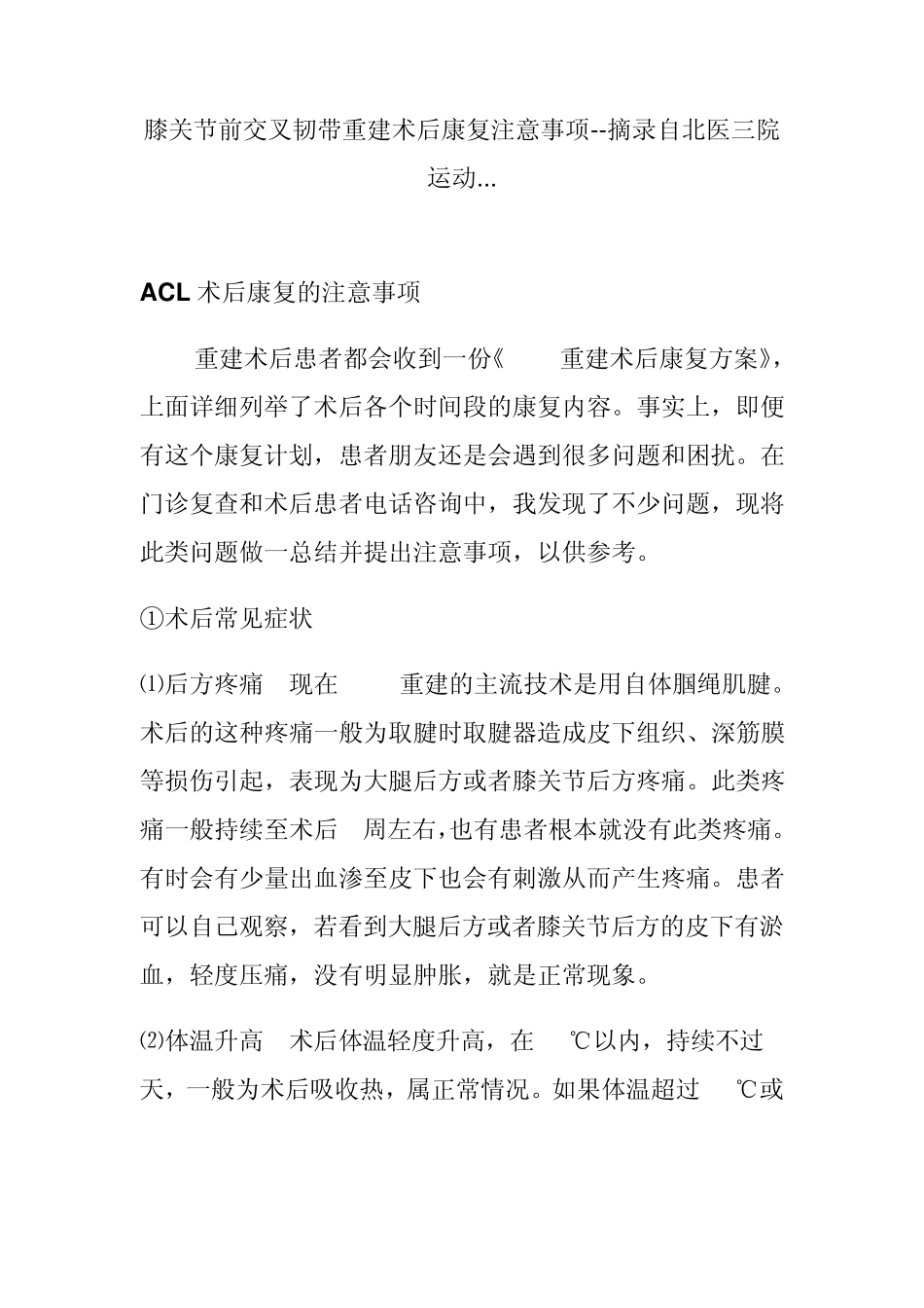 膝关节前交叉韧带重建术后康复注意事项_第1页