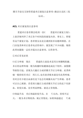 膝关节前交叉韧带重建术后康复注意事项