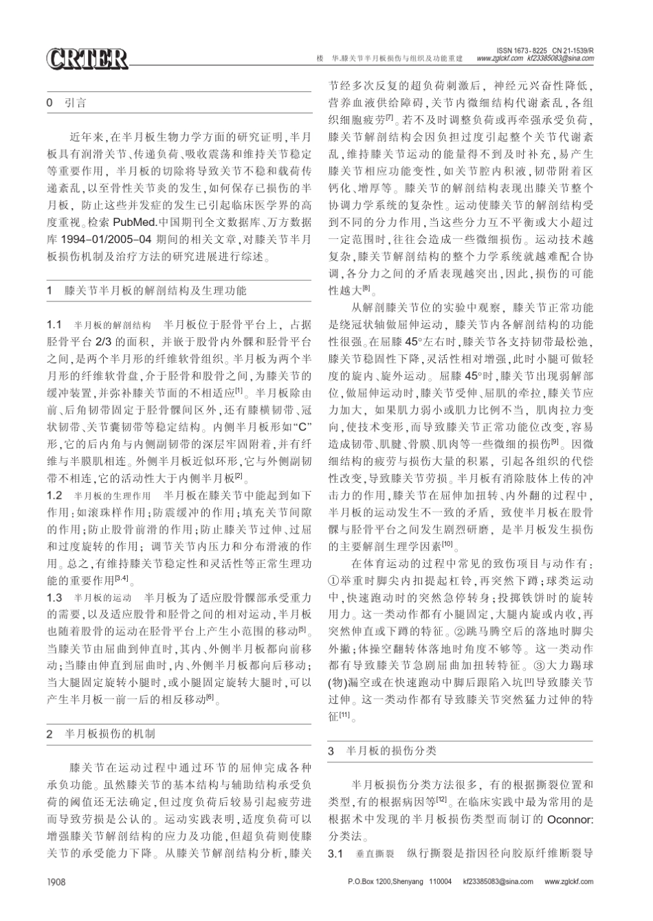 膝关节半月板损伤与组织及功能重建_第2页