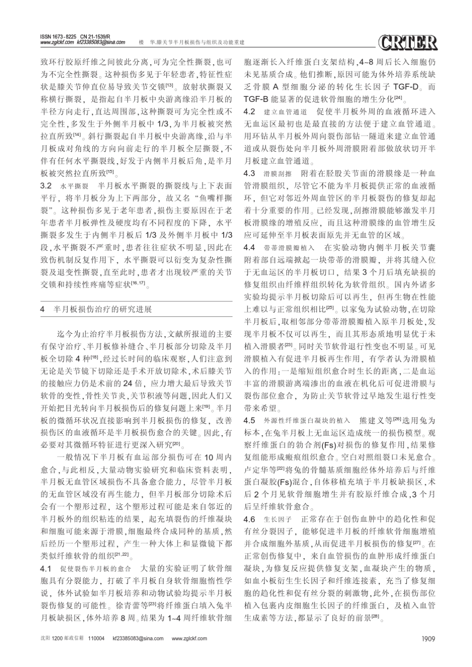 膝关节半月板损伤与组织及功能重建_第3页